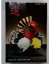 選　CATALOG GIFT CHOICE & CHOICE "SEN"