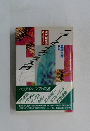 ニューサイエンス入門　現代科学のキーワード