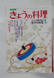 NHKきょうの料理　1月号