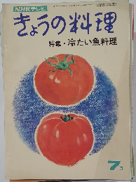 きょうの料理特集・冷たい魚料理