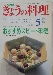NHKきょうの料理　平成3年5月1日号