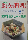 NHKきょうの料理　平成3年5月1日号