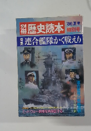 歴史読本　1986年夏号
