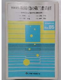 判例便覧 取締役の第三者責任 No.85