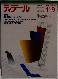 ディテール　1994年1月号　No.119