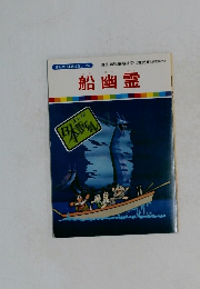 まんが日本昔ばなし 24　船幽霊