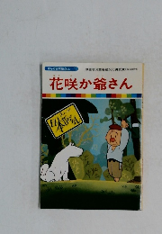 花咲か爺さん