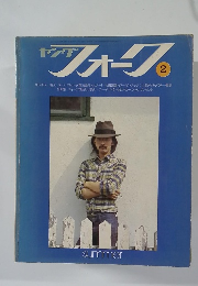 ヤングフォーク 2 