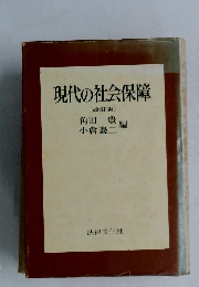 現代の社会保障[改訂版]