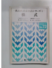 書式株式会社法シリーズ　1　株式　No.72