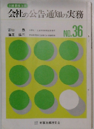 会社の公告・通知の実務 No.26