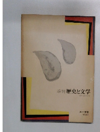 季刊 歴史と文学