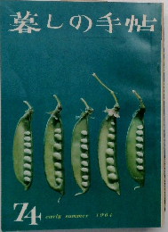 暮しの手帖　74　early summer  1964