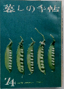 暮しの手帖　74　early summer  1964
