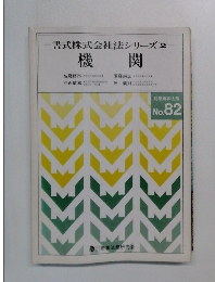 書式株式会社法シリーズ 2  機関 