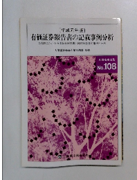 〔平成元年版〕  有価証券報告書の記載事例分析　No108