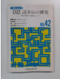 別冊商事法務 議事録の研究　NO.42