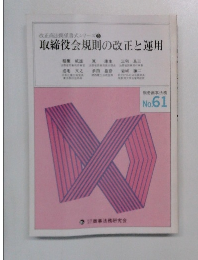 改正商法関係書式シリーズ 3  取締役会規則の改正と運用　No.61