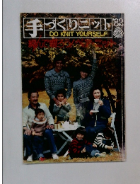手づくりニット  DO KNIT YOURSELF 　1982