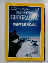 ナショナル  ジオグラフィック　1998年12月号
