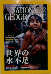 NATIONAL　GEOGRAPHIC　2002年9月号