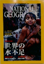 NATIONAL　GEOGRAPHIC　2002年9月号