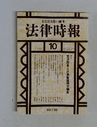 法律時報　1994年10月号　Vol.66　No.11