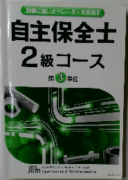 設備に強いオペレーターを目指す  自主保全士  2級コース  第 3 単位