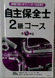 自主保全士  2級コース  第 5 単位