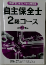 自主保全士  2級コース  第 5 単位