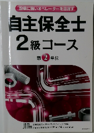 設備に強いオペレーターを目指す　自主保全士2級コース　第 2 単位　