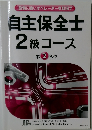 設備に強いオペレーターを目指す　自主保全士2級コース　第 2 単位　