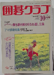 囲碁クラブ　1993年10月号