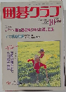 囲碁クラブ　1993年10月号