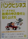 バンクビジネス　2011年8月1日
