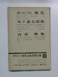 増補決定版 現代日本文學全集　36