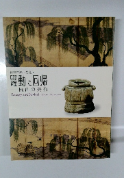 躍動と回帰　 桃山の美術