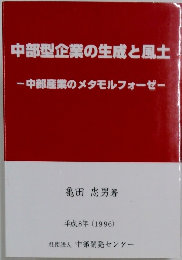 中部型企業の生成と風土