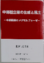 中部型企業の生成と風土
