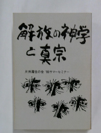 解族の神学 と真宗  片州濁世の会 '86サマーセミナー