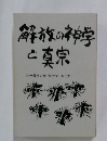 解族の神学 と真宗  片州濁世の会 '86サマーセミナー