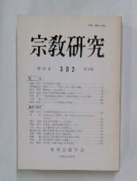 宗教研究　1994年12月号