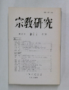 宗教研究　1994年12月号