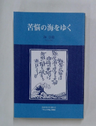 苦悩の海をゆく 