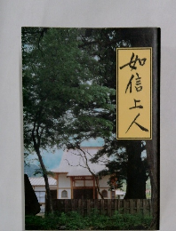 如信上人