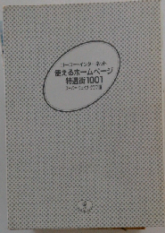 使えるホームページ特選街 1001 ゴーゴー・インターネット （ワニ文庫）