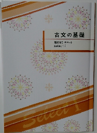 古文の基礎 高校ゼミ サポート  select I