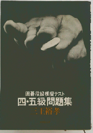 囲碁段級模擬テスト四・五級問題集