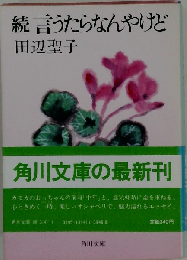 言うたらなんやけど「続」