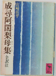 成尋阿闍梨母集　全訳注
